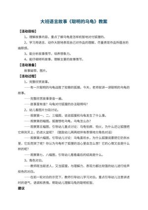 幼儿园大班语言故事教案《聪明的乌龟》 包含反思预览