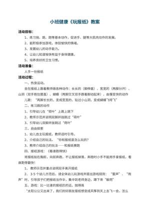 幼儿园小班健康教案《玩报纸》 包含反思