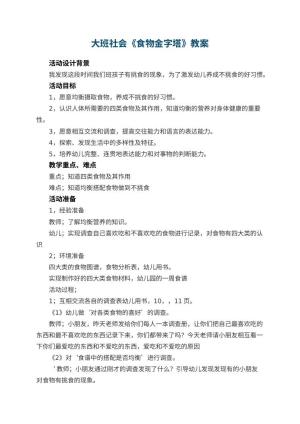 幼儿园大班社会教案《食物金字塔》 包含反思预览