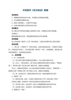 幼儿园中班数学优秀教案《花伞商店》 包含反思