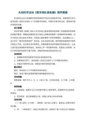 幼儿园大班科学活动《数字排队真有趣》数学教案预览