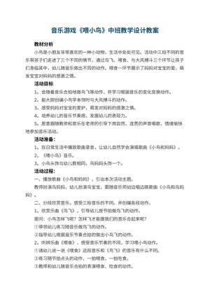 幼儿园音乐游戏《喂小鸟》中班教学设计 包含反思预览