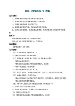 幼儿园大班教案《嘟嘟迷路了》 包含反思