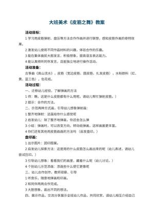 幼儿园大班美术优秀教案《皮筋之舞》 包含反思