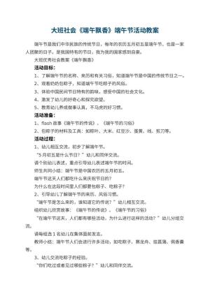 幼儿园大班社会教案《端午飘香》端午节活动 包含反思预览