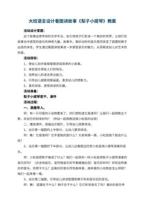 幼儿园大班语言教案设计看图讲故事《梨子小提琴》预览