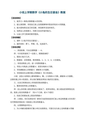 幼儿园小班上学期数学教案《小兔的生日宴会》 包含反思预览