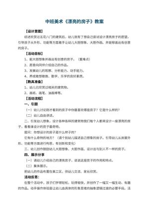 幼儿园中班美术教案《漂亮的房子》 包含反思
