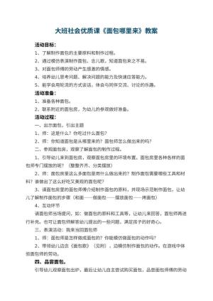 幼儿园大班社会优质课教案《面包哪里来》 包含反思