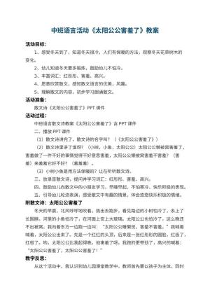 幼儿园中班语言教案活动《太阳公公害羞了》 包含反思预览