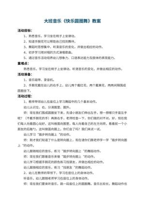 幼儿园大班音乐教案《快乐圆圈舞》 包含反思