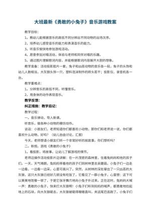 幼儿园大班最新教案《勇敢的小兔子》音乐游戏教案 包含反思预览