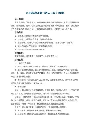幼儿园大班游戏教案详案《两人三足》 包含反思预览