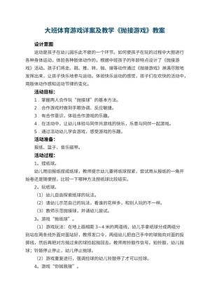 幼儿园大班体育游戏详案教案及教学《抛接游戏》 包含反思预览