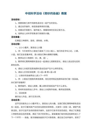 幼儿园中班科学活动教案《奇妙的染画》 包含反思
