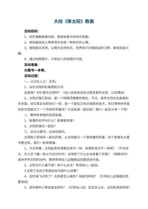 幼儿园大班教案《等太阳》