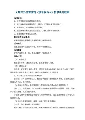 幼儿园大班户外体育游戏《快乐牧马人》教学设计 包含反思