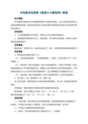 幼儿园中班美术优质课教案《我是小小建筑师》 包含反思预览
