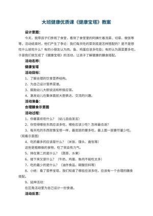 幼儿园大班健康优质课教案《健康宝塔》 包含反思预览