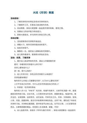 幼儿园大班教案《月饼》 包含反思预览