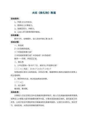 幼儿园大班教案《换礼物》 包含反思预览