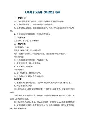 幼儿园大班美术优质课教案《纸娃娃》 包含反思