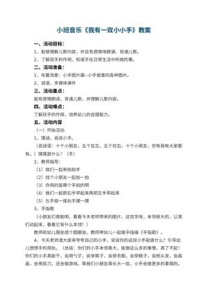 幼儿园小班音乐优秀教案《我有一双小小手》 包含反思预览