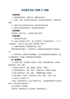 幼儿园中班音乐活动教案《拔萝卜》 包含反思