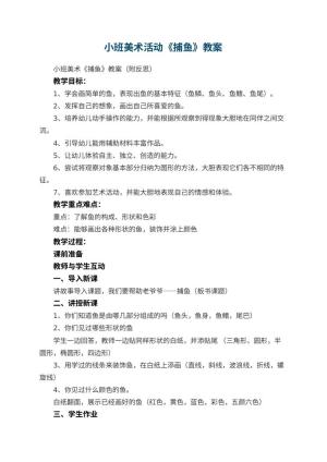 幼儿园小班美术活动《捕鱼》教案 包含反思