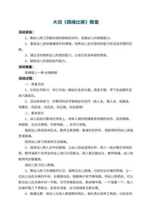 幼儿园大班教案《跳绳比赛》预览