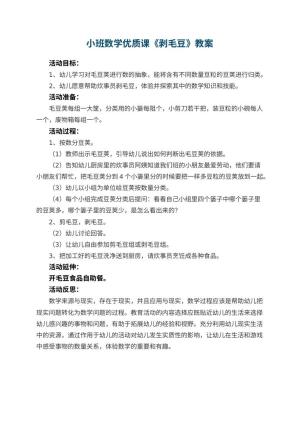 幼儿园小班数学优质课教案《剥毛豆》 包含反思预览