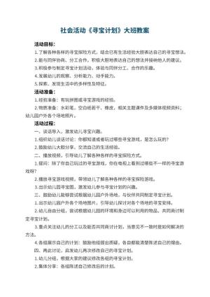幼儿园社会活动《寻宝计划》大班教案预览