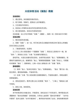 幼儿园大班体育活动教案《捕鱼》 包含反思