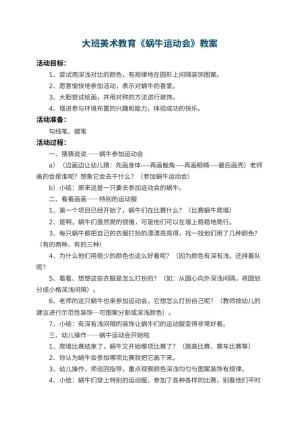 幼儿园大班美术教育教案《蜗牛运动会》 包含反思
