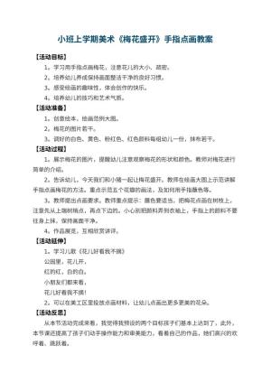 幼儿园小班上学期美术教案《梅花盛开》手指点画 包含反思