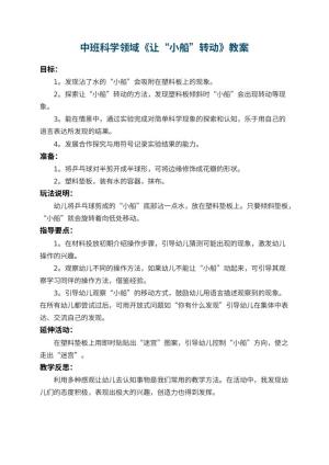 幼儿园中班科学领域教案《让“小船”转动》 包含反思预览