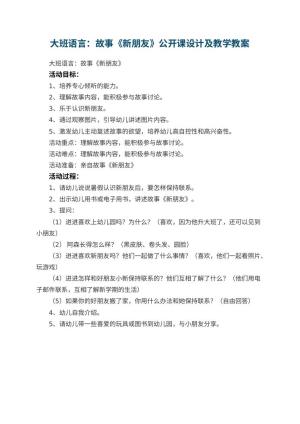 幼儿园大班语言：故事《新朋友》公开课教案设计及教学 包含反思预览