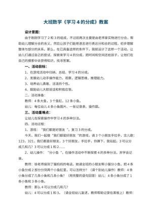 幼儿园大班数学教案《学习4的分成》 包含反思预览