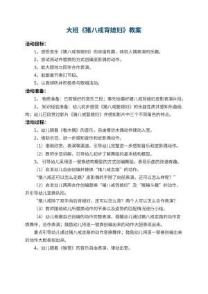 幼儿园大班教案《猪八戒背媳妇》预览