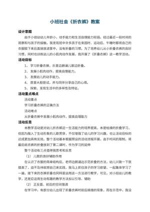 幼儿园小班社会教案《折衣裤》 包含反思