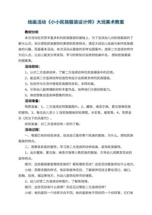 幼儿园绘画活动《小小民族服装设计师》大班美术教案