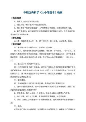 幼儿园中班优秀科学教案《大小降落伞》 包含反思