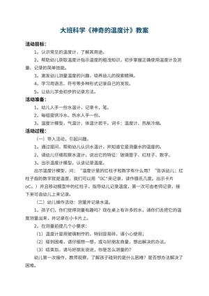 幼儿园大班科学教案《神奇的温度计》 包含反思预览
