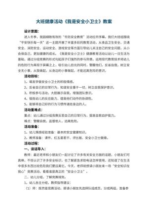 幼儿园大班健康活动《我是安全小卫士》教案 包含反思预览