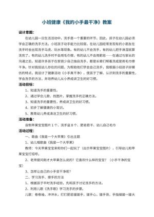幼儿园小班健康教案《我的小手最干净》 包含反思