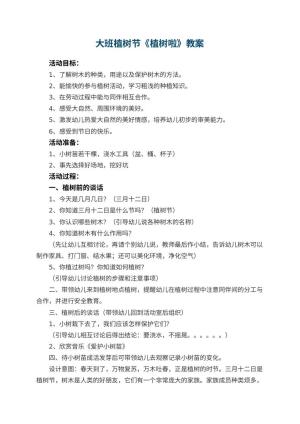 幼儿园大班植树节教案《植树啦》预览