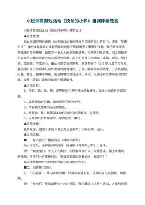 幼儿园小班体育游戏活动《快乐的小鸭》教案自我评析预览