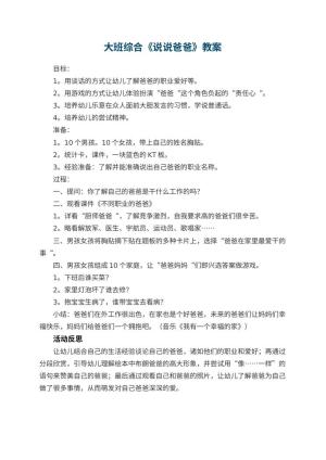 幼儿园大班综合优秀教案《说说爸爸》 包含反思预览