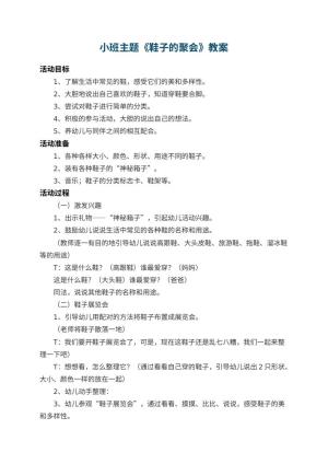 幼儿园小班主题教案《鞋子的聚会》 包含反思预览