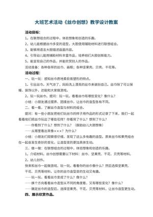 幼儿园大班艺术活动《丝巾创想》教学设计 包含反思预览